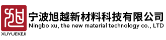 宁波旭越新材料科技有限公司
